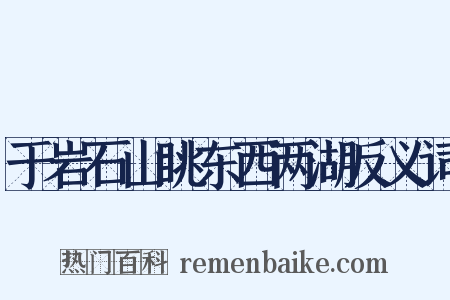于岩石山眺东西两湖反义词是什么意思的图片